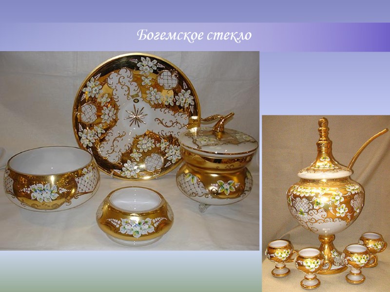 Богемское стекло Богемское стекло